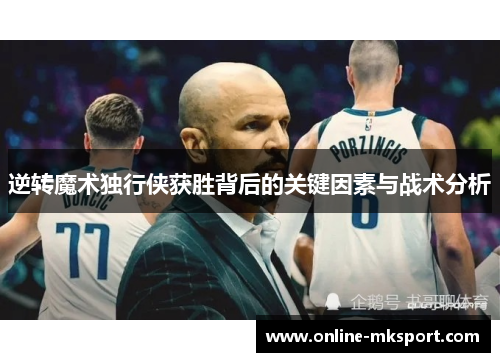 逆转魔术独行侠获胜背后的关键因素与战术分析