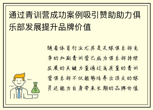 通过青训营成功案例吸引赞助助力俱乐部发展提升品牌价值