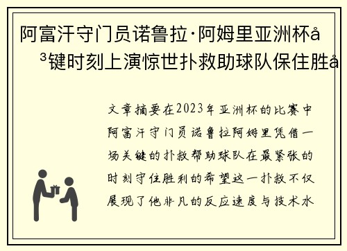 阿富汗守门员诺鲁拉·阿姆里亚洲杯关键时刻上演惊世扑救助球队保住胜利希望