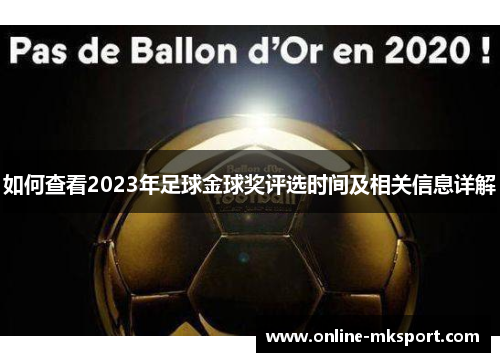 如何查看2023年足球金球奖评选时间及相关信息详解