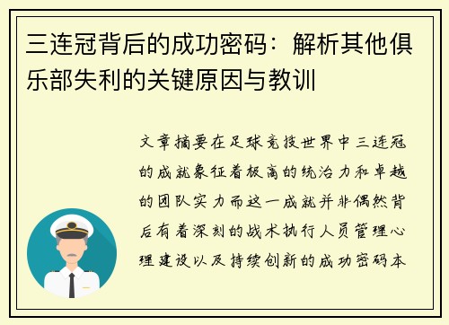 三连冠背后的成功密码：解析其他俱乐部失利的关键原因与教训