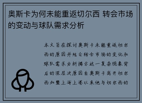 奥斯卡为何未能重返切尔西 转会市场的变动与球队需求分析