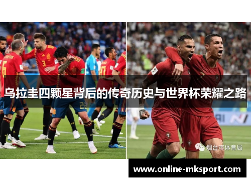 乌拉圭四颗星背后的传奇历史与世界杯荣耀之路