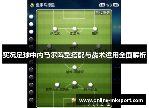 实况足球中内马尔阵型搭配与战术运用全面解析