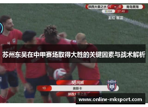 苏州东吴在中甲赛场取得大胜的关键因素与战术解析
