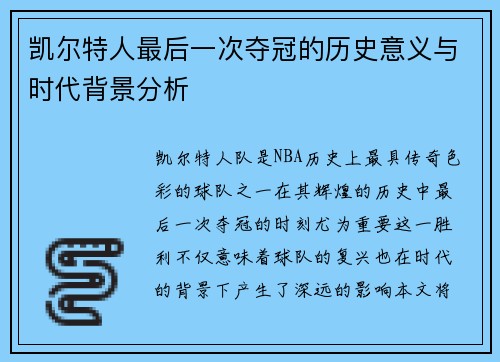 凯尔特人最后一次夺冠的历史意义与时代背景分析