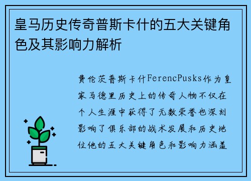 皇马历史传奇普斯卡什的五大关键角色及其影响力解析