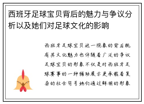 西班牙足球宝贝背后的魅力与争议分析以及她们对足球文化的影响