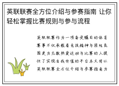 英联联赛全方位介绍与参赛指南 让你轻松掌握比赛规则与参与流程