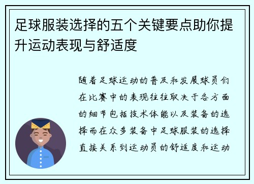 足球服装选择的五个关键要点助你提升运动表现与舒适度
