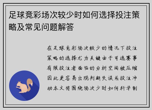 足球竞彩场次较少时如何选择投注策略及常见问题解答