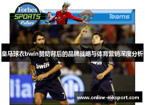皇马球衣bwin赞助背后的品牌战略与体育营销深度分析