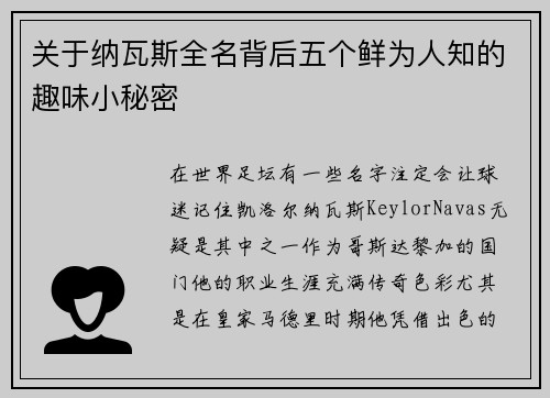 关于纳瓦斯全名背后五个鲜为人知的趣味小秘密