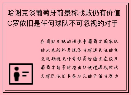 哈谢克谈葡萄牙前景称战败仍有价值C罗依旧是任何球队不可忽视的对手