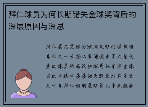 拜仁球员为何长期错失金球奖背后的深层原因与深思