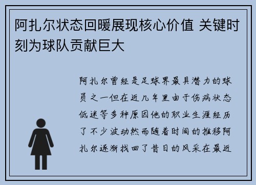 阿扎尔状态回暖展现核心价值 关键时刻为球队贡献巨大