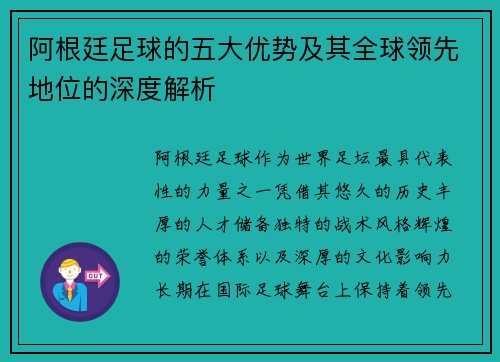 阿根廷足球的五大优势及其全球领先地位的深度解析