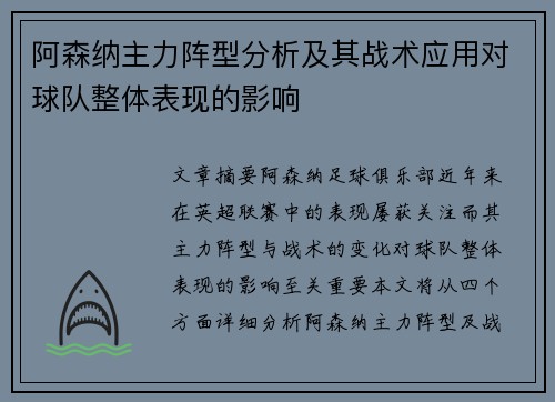 阿森纳主力阵型分析及其战术应用对球队整体表现的影响
