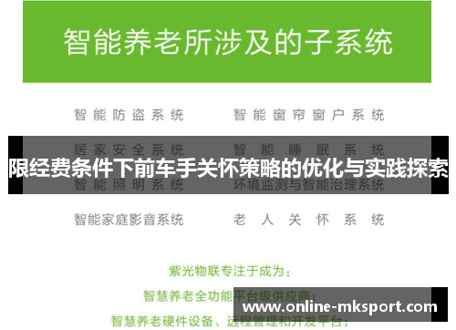 限经费条件下前车手关怀策略的优化与实践探索