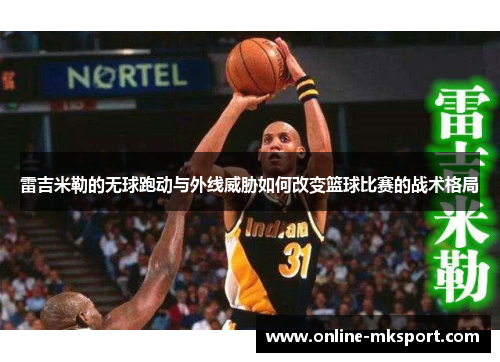 雷吉米勒的无球跑动与外线威胁如何改变篮球比赛的战术格局